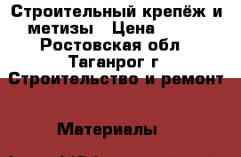 Строительный крепёж и метизы › Цена ­ 100 - Ростовская обл., Таганрог г. Строительство и ремонт » Материалы   